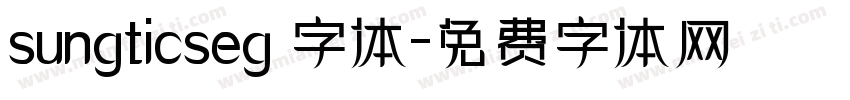 sungticseg 字体字体转换